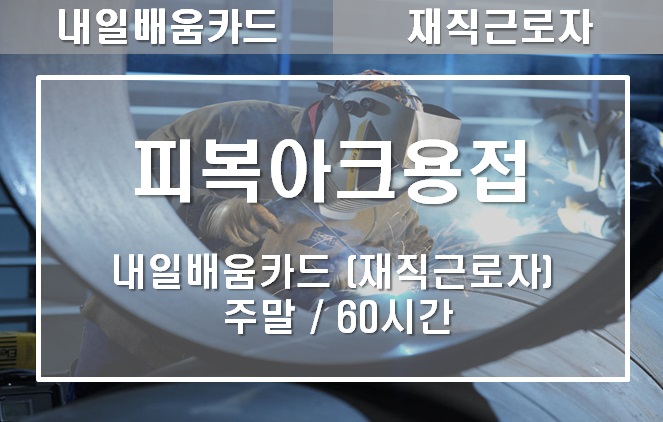 피복아크용접 기본실무 (주말)