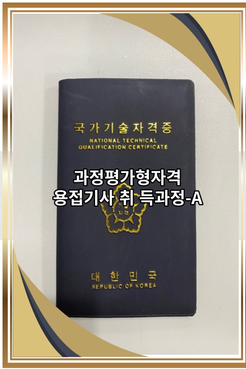 [과정평가형]용접기사취득과정-A