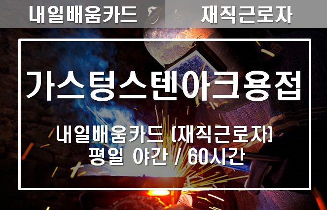 가스텅스텐아크용접 기초실무 (평일)
