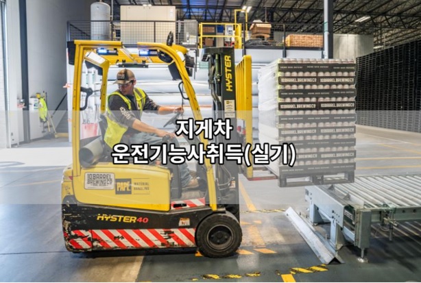 지게차기능사 실기 