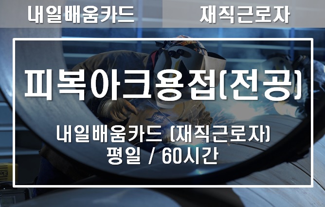 피복아크용접 전공실무 (평일)