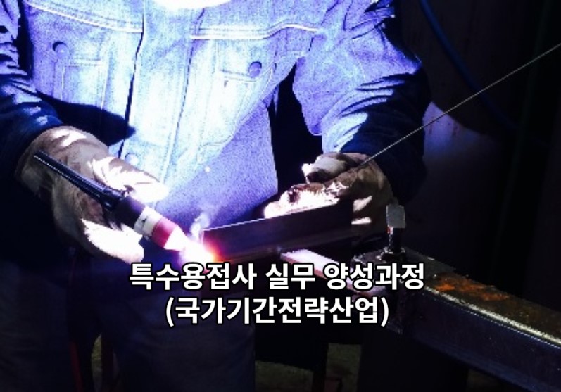 특수용접 실무양성과정