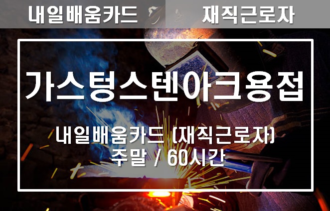 가스텅스텐아크용접 기본실무 (주말)
