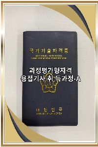 과정평가형 용접기사자격증 취득과정-A