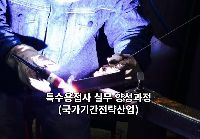특수용접 실무양성과정