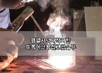 평일저녁재직자